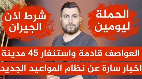 العواصف قادمة واستنفار 45 مدينة📌حملة ليومين📌اخبار سارة عن نظام المواعيد