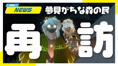 【sky】今週再訪は夢見がちな森の民！アイテムとクエスト徹底解説【sky 星を紡ぐ子どもたち】 Youtube