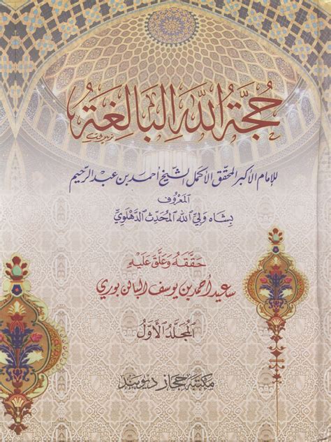 حجة الله البالغة Qurtuba Books