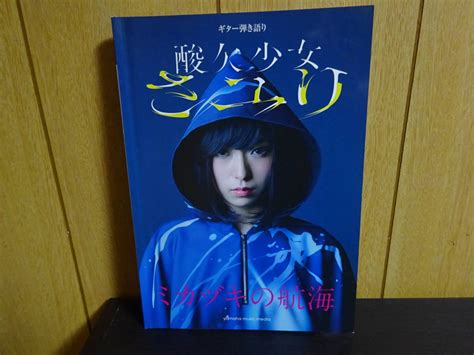 Yahooオークション 酸欠少女 さユり ミカヅキの航海 ギター弾き語り