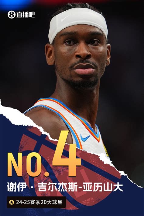 🌟nba新赛季20大球星之no4：亚历山大⚡️ 直播吧手机版