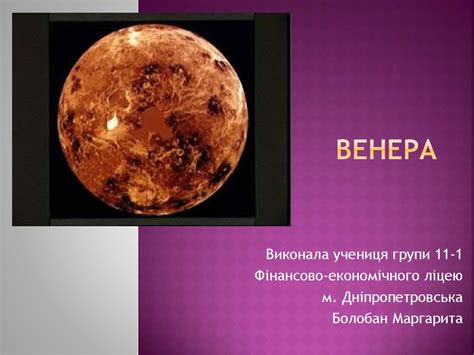 Планета Венера - презентация онлайн