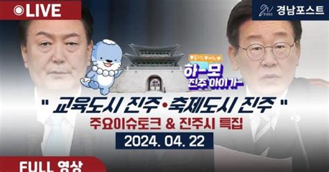 경남포스트 라이브 교육도시 진주 축제도시 진주 진주시 특집 라이브 방송 진행 경남포스트