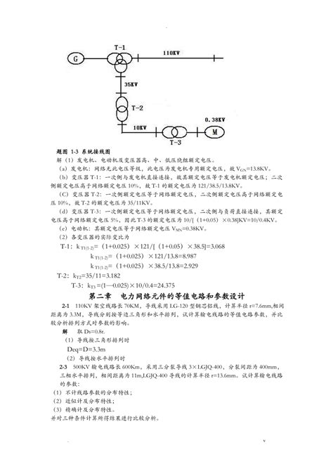 电力系统稳态分析部分习题答案