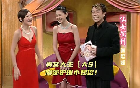 康熙来了 2004美容大王【大s】 综艺 高清独家在线观看 Bilibili 哔哩哔哩