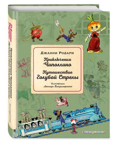 Приключения Чиполлино. Путешествие Голубой Стрелы (ил. Л. Владимирского ...