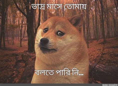 Meme ভাদ্র মাসে তোমায় বলতে পারি নি All Templates Meme