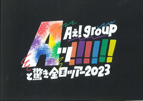 Aぇ group ツアーAッ と驚き全国ツアー2023 2023 日程 グッズ 公演時間 セトリ レポ