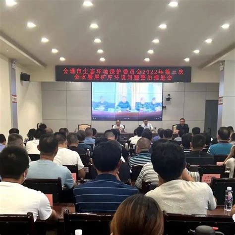 会理市生态环境保护委员会2022年第三次会议暨尾矿库环境问题整治推进会召开整改企业部门