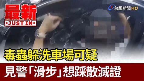 毒蟲躲洗車場可疑 見警「滑步」想踩散滅證【最新快訊】 Youtube