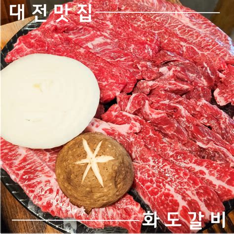 대전 봉명동 대전 유성 봉명동 소고기 맛집ㅣ단체모임 장소 추천 화도갈비 네이버 블로그