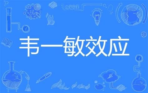 韦一敏效应是什么意思查查吧