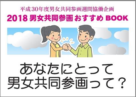 「2018男女共同参画おすすめbook」のダウンロードはこちらから【図書室】 あざれあナビ