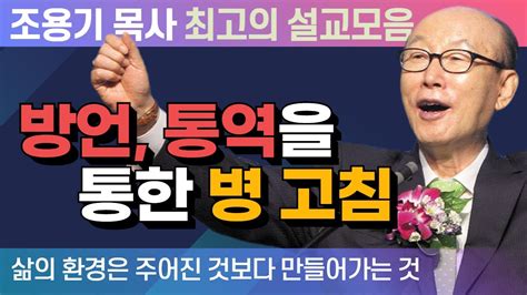 방언 통역을 통한 병 고침 조용기 목사 최고의 설교모음 2015년 설교 Youtube