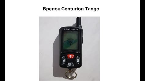 Брелок Centurion Tango - YouTube