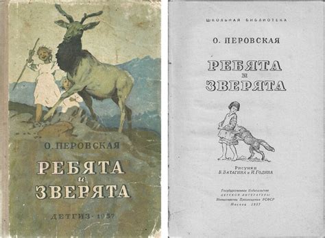 О.Перовская "Ребята и зверята"1957, рисунки В.Ватагина и И.Година ...