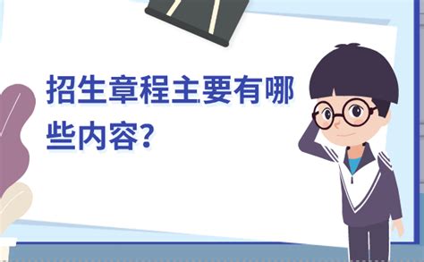 招生章程在哪里查看？有哪些重点内容？需要注意哪些关键信息高考王冠