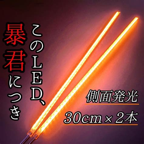 Yahoo オークション 【爆光オレンジ 側面発光】完全防水 30cm 左右2