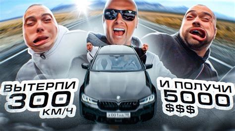 ВЫТЕРПИ 300 КМ/Ч И ЗАБЕРИ 5000$ - YouTube