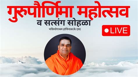 गुरुपौर्णिमा महोत्सव व सत्संग सोहळा २०२३ Youtube