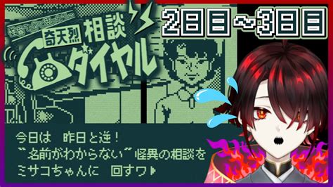 【奇天烈相談ダイヤル】怪異名不明のご相談もお任せあれ！【2・3日目】 Youtube