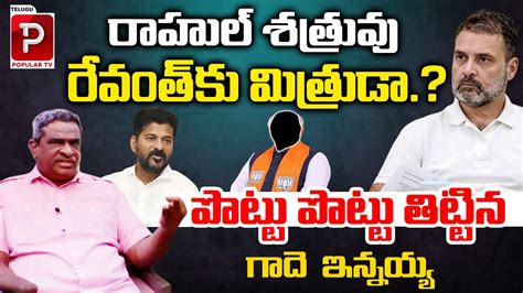 Gade Innaiah Shocking Comments On Cm Revanth Reddy Kcr Rahul Gandhi