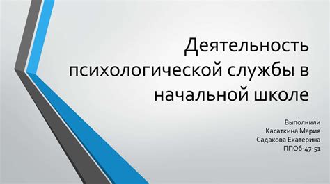 Деятельность психологической службы в начальной школе - презентация онлайн