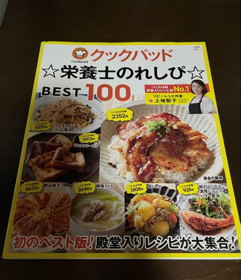 クックパッド 栄養士のレシピ Best100｜paypayフリマ