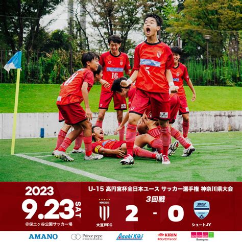 U 15 高円宮杯JFA第35回全日本ユース サッカー選手権神奈川県大会 3回戦 大豆戸FC 大豆戸フットボールクラブ