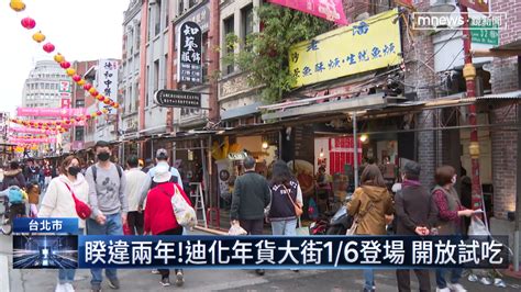 睽違2年！迪化年貨大街16登場 店家找嘸工讀生｜鏡新聞 迪化 商圈 年貨 大街將正式回歸，這禮拜五開始封街半個月，而且還開放試吃