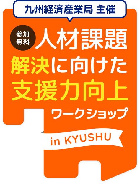 人材課題解決に向けた支援力向上ワークショップ 九州経済産業局