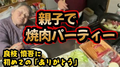 【関慎吾】 親子で焼肉パーティー！良枝 初めての「ありがとう」20240112 Youtube