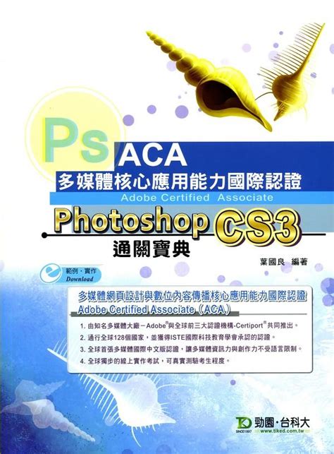 Photoshop CS3中文版通關寶典 ACA多媒體核心應用能力國際認證 誠品線上