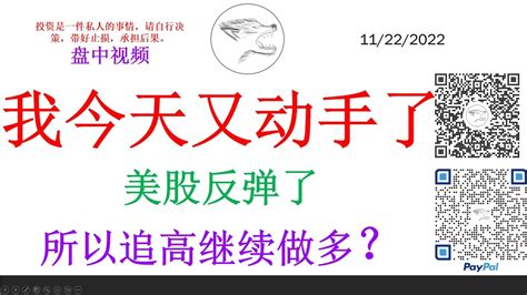 我今天又动手了 美股反弹了 所以追高继续做多？ Youtube