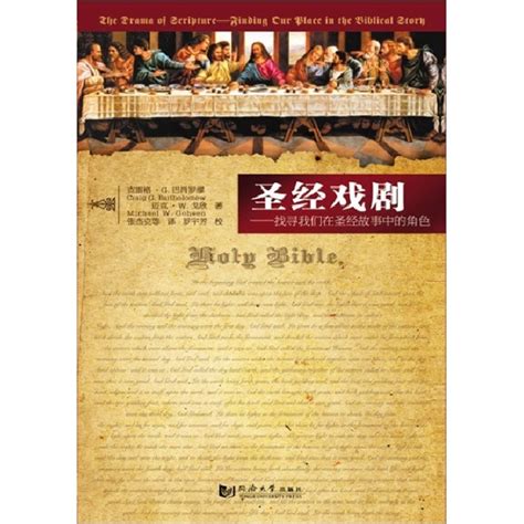 圣经戏剧——找寻我们在圣经故事中的角色the Drama Of Scripture Finding Our Place