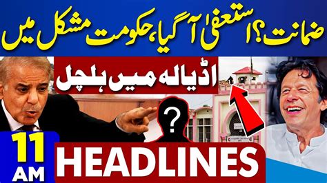 Dunya News Headlines 11 Am Asif Zardari Ki E𝐧𝐭𝐫𝐲 Big Blow For Imran