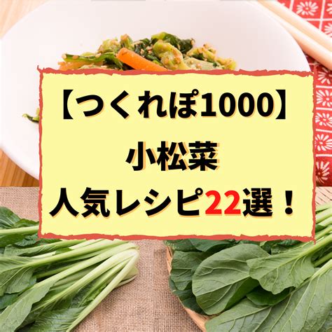 【つくれぽ1000集】小松菜の人気レシピ22選！殿堂入り＆1位獲得などクックパッドから厳選！ 料理 レシピ レシピ 簡単 野菜 レシピ