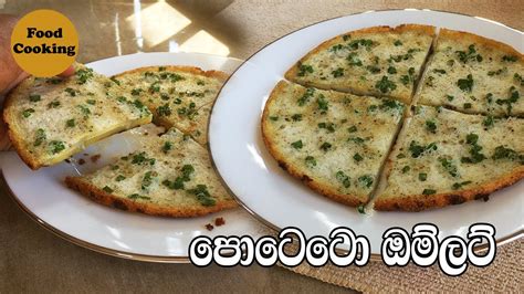 පොටෙටො ඔම්ලට් Potato Omelette Potato Omelette Recipe Sinhala Youtube