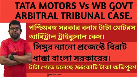 TATA MOTORS WINS ARBITRAL TRIBUNAL AGANIST WB GOVT পশচমবঙগর কছ