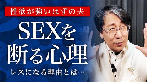 性欲が強いのにセックスレス夫が拒む本当の理由【不倫・離婚問題】 Youtube