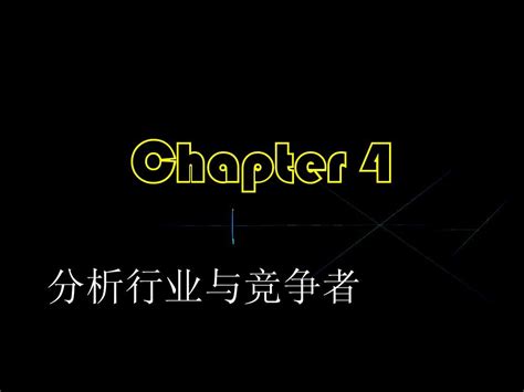 第4章分析行业与竞争者word文档在线阅读与下载无忧文档