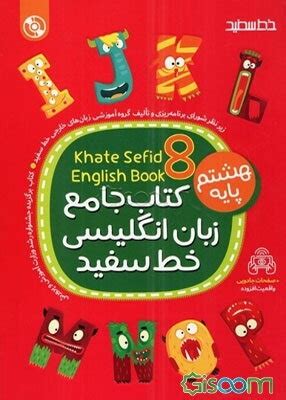 کتاب جامع زبان انگلیسی خط سفید پایه هشتم: Book 8 منطبق با بارم‌بندی و نمونه سوالات امتحانی ...