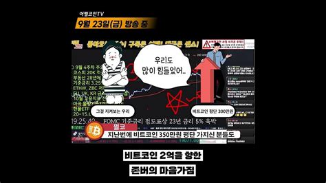 비트코인 지금은 장기 투자 전략이 중요하다 투자의 모든것 비트코인 실시간 생방송 쩔코tv Youtube