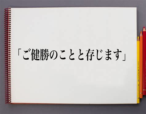 「ご健勝のことと存じます」とは？ビジネスでの使い方や敬語や言い換えなど分かりやすく解釈 意味解説辞典