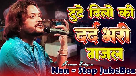 टट दल क दरद भर गजल Kumar Satyam Non Stop Ghazal Jukebox