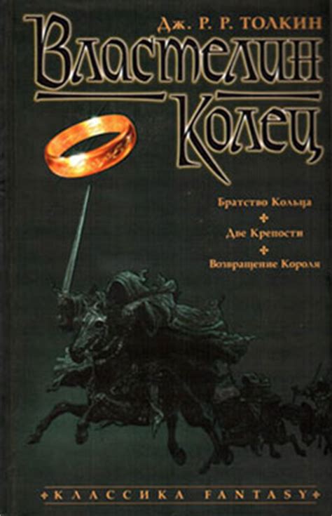Братство Кольца - Толкин Джон, скачать книгу бесплатно в fb2, epub, doc