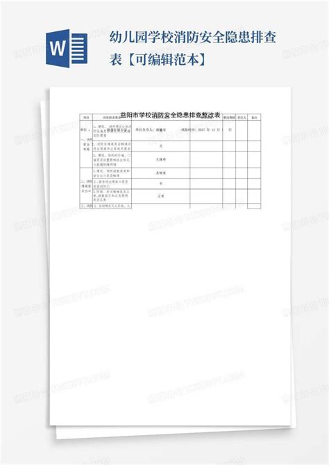 幼儿园 学校消防安全隐患排查表【可编辑范本】word模板下载编号lgjnrzpx熊猫办公