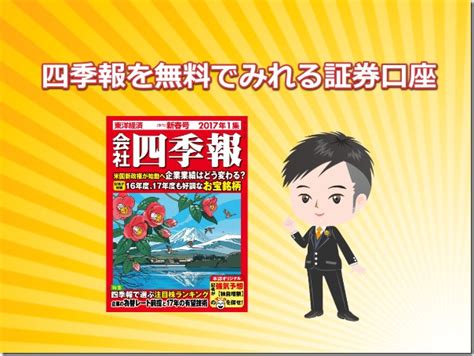 「会社四季報」を無料で読むことが出来る証券会社とその内容の比較