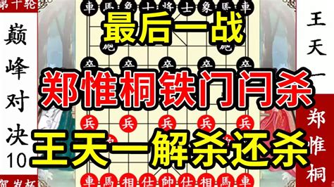 象棋神少帅：十番棋十 最后一战 郑惟桐铁门闩杀 王天一解杀还杀 Youtube