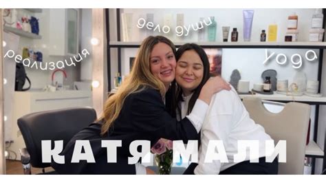 КАТЯ МАЛИ⭐️ о жизни, о лёгкости, о счастье, о красоте внутренней и ...